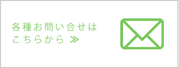 各種お問い合せはこちらから