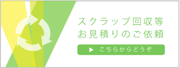 スクラップ回収等 お見積りのご依頼 こちらからどうぞ