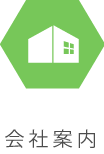 会社案内