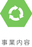 事業内容