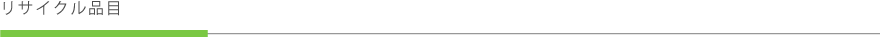 リサイクル品目