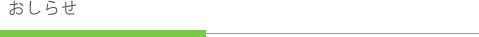 お知らせ