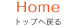 Home トップへ戻る