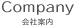 Company 会社案内