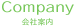 Company 会社案内