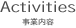 Activities 事業内容