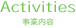 Activities 事業内容