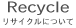 Recycle リサイクルについて