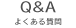 Q&A よくある質問