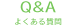 Q&A よくある質問