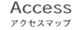 Access アクセスマップ