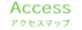 Access アクセスマップ