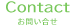 Contact お問い合せ