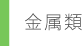 金属類