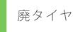 廃タイヤ